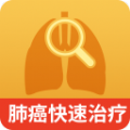 肺癌快速治疗app官方下载v1.0