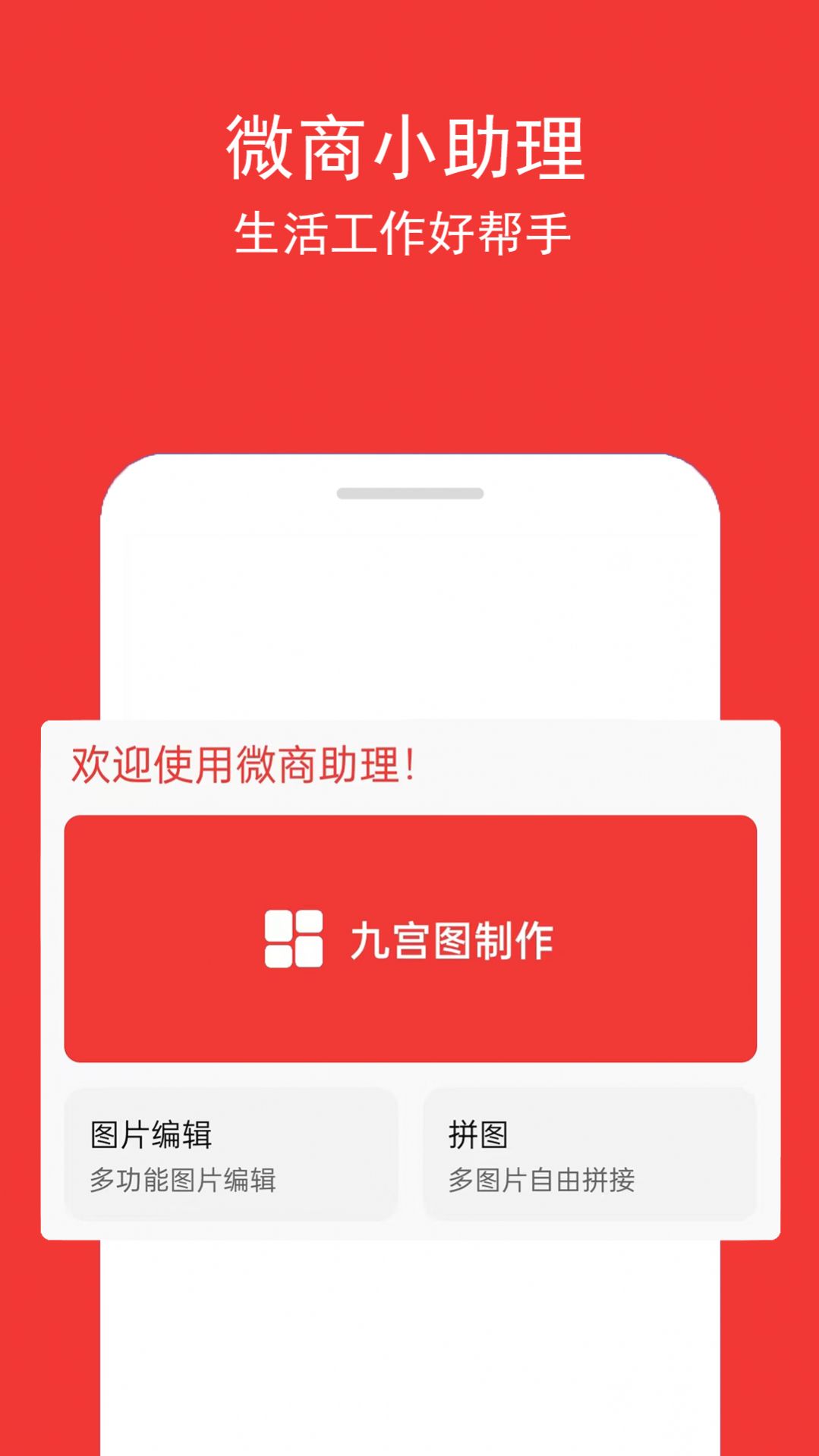 微商助理软件官方下载v1.0.1