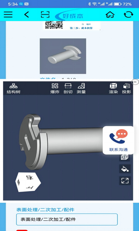 好成本零配件报价平台下载v1.1.5