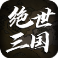 绝世三国文字版mud元宝最新安卓版v1.0