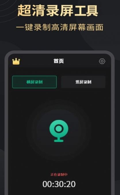 超高清录屏工具app手机版下载v1.2.3