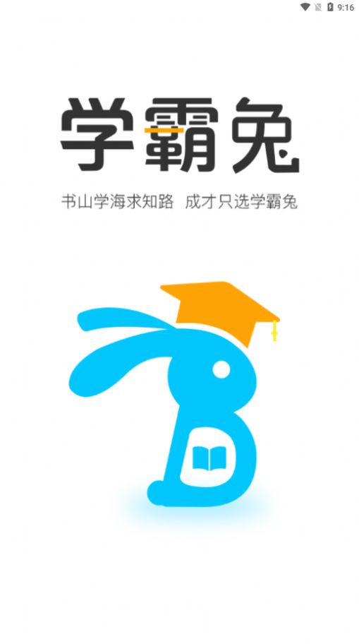 学霸兔app最新手机版下载v9.1.5