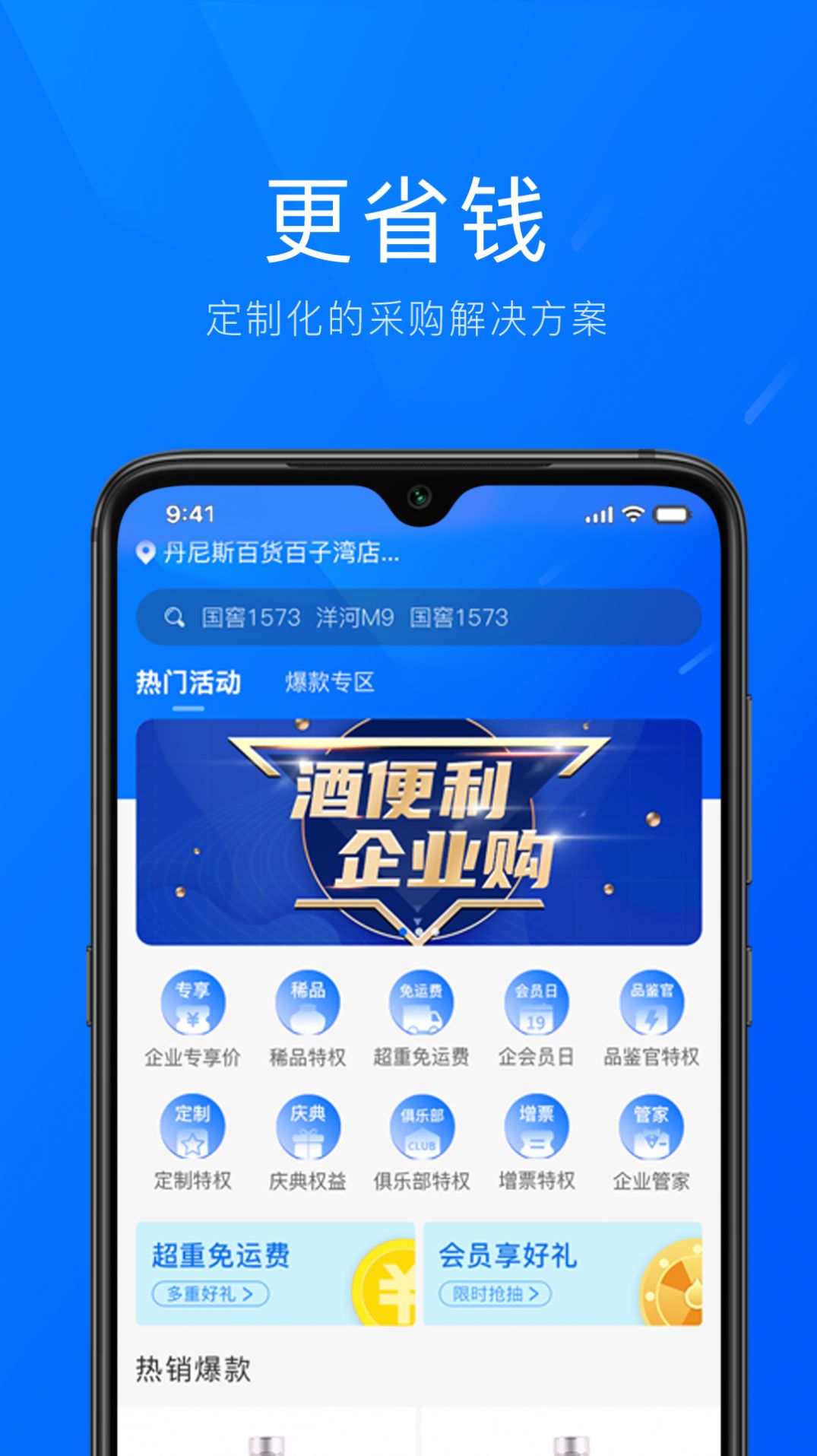 酒便利企业购app下载安装v1.0.1