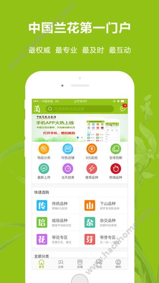 中国兰花交易网app下载手机版v6.1.0