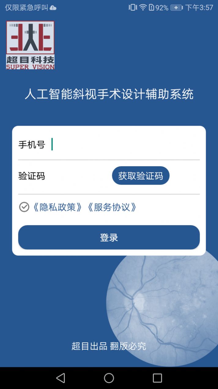 斜视手术设计辅助系统app软件下载v2.0.0