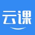 云上课堂app官方客户端下载v1.1.0