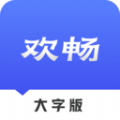 欢畅读大字版app手机下载v1.0.1