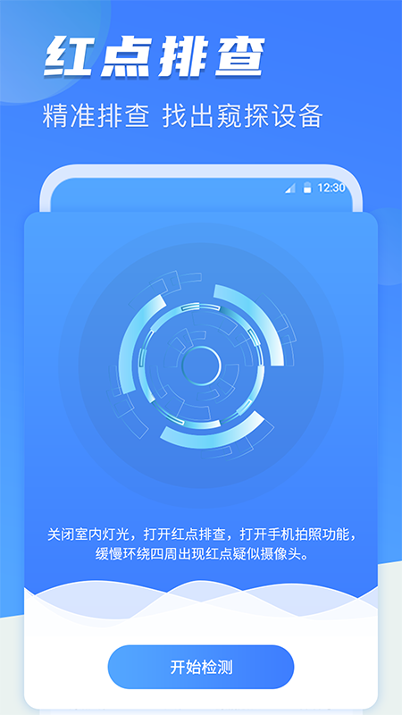 针孔摄像头防偷拍软件app下载v1.0