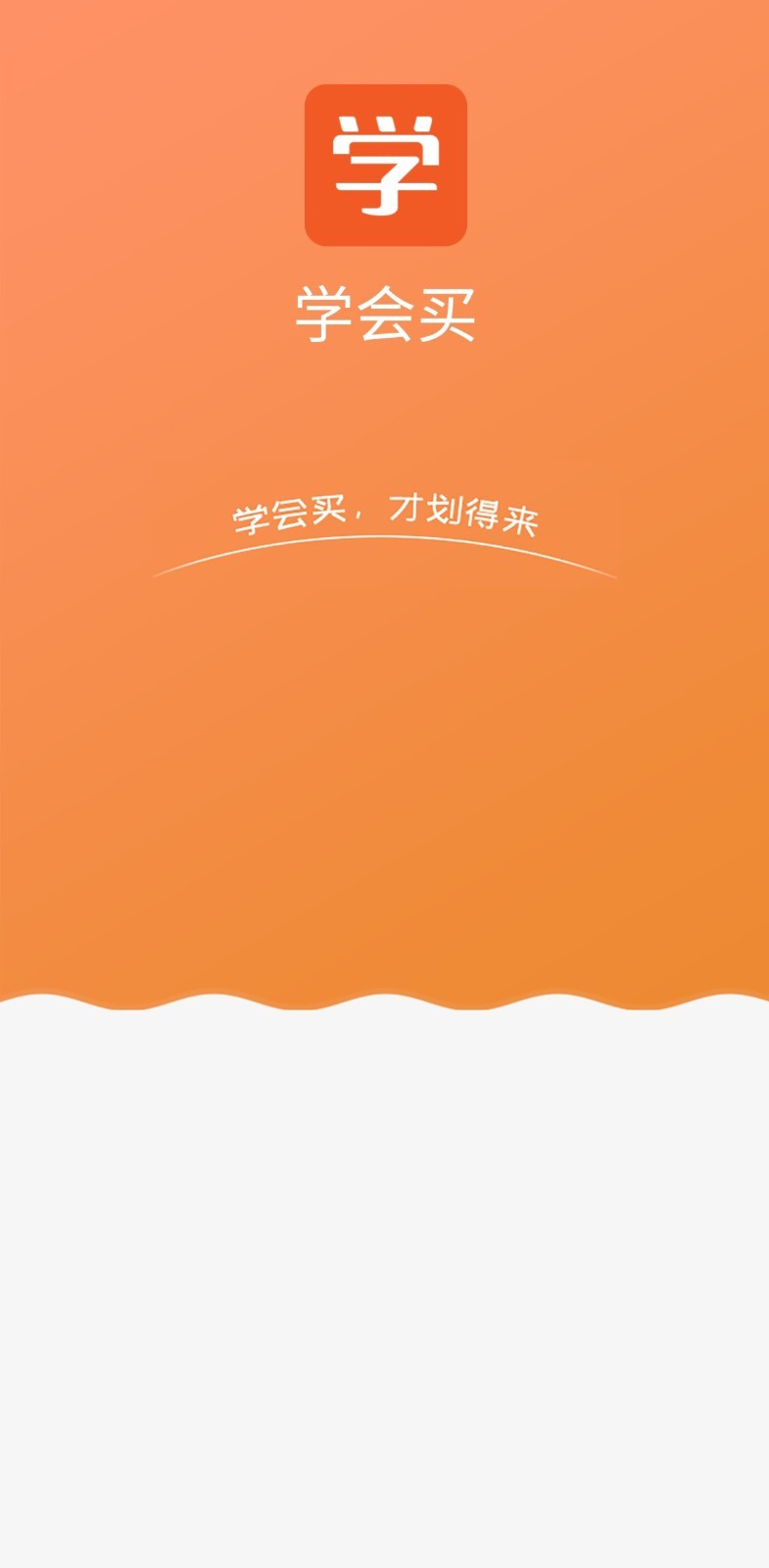 学会买app官网下载v1.0.0