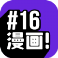 16漫画下载最新版本v2.0.0