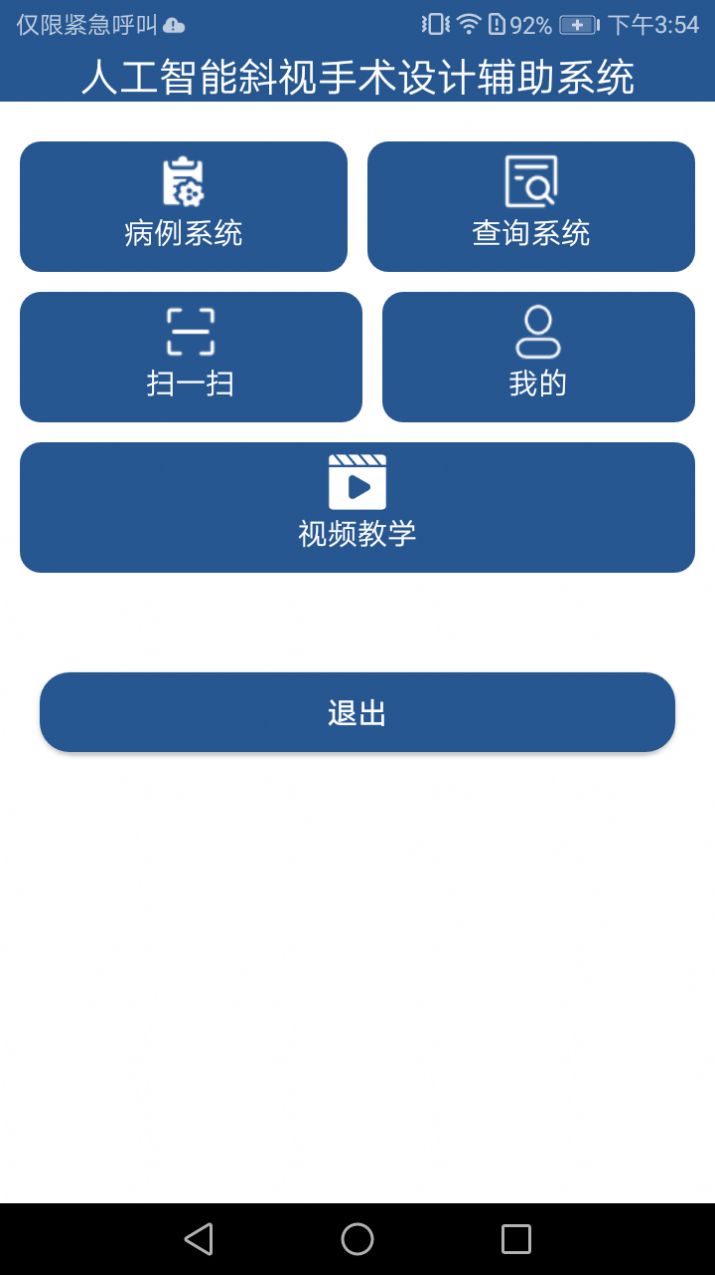 斜视手术设计辅助系统app软件下载图片2