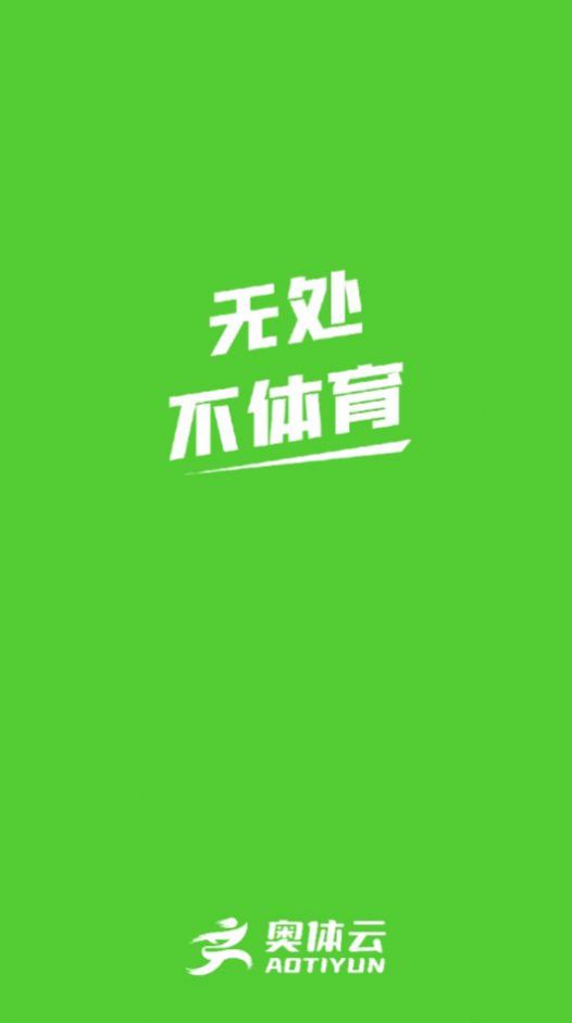 奥体云运动打卡软件app官方下载v0.3.5