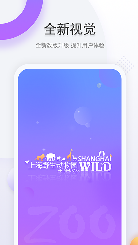 上海野生动物园app官方版v1.5.6