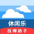 休闲乐技师助手app官方下载v1.2.6