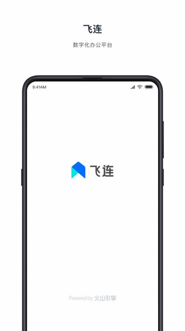 飞连办公app最新版下载图片1