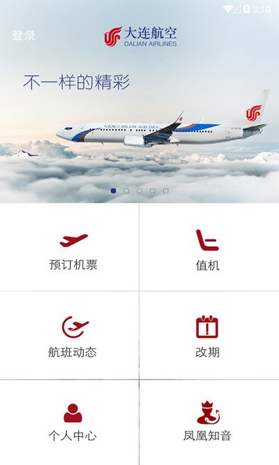 大连航空最新版app下载v2.0