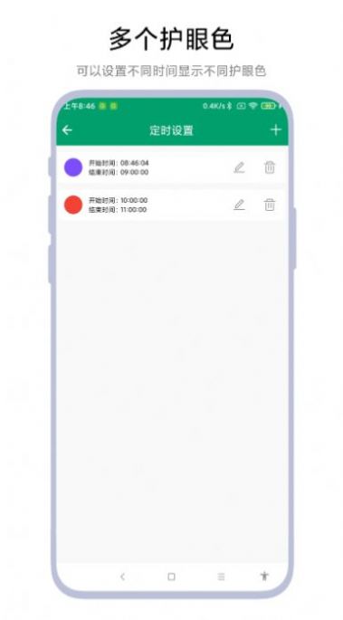 定时护眼色软件手机版下载v1.0.1