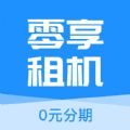 零享租机平台官方下载v1.1.0