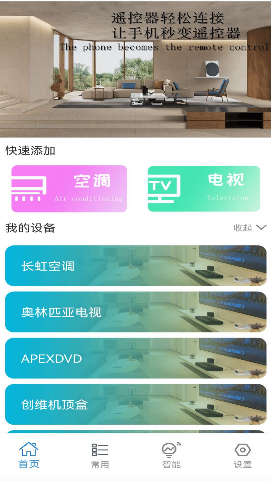 全能万能空调遥控器助手app手机版下载v1.1.1