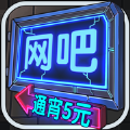 网吧模拟器ios跳广告官方最新版v2.11.1