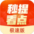 秒提看点极速版app官方下载v5.2.0