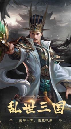 猛将三国之王图霸业手游官网正式版v1.0.0