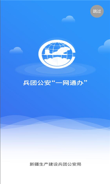 兵团公安一网通办软件官方版下载v1.0.3.0