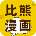 比熊漫画官方免费app下载v2.3.3