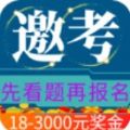 邀考app软件官方版v1.3.5