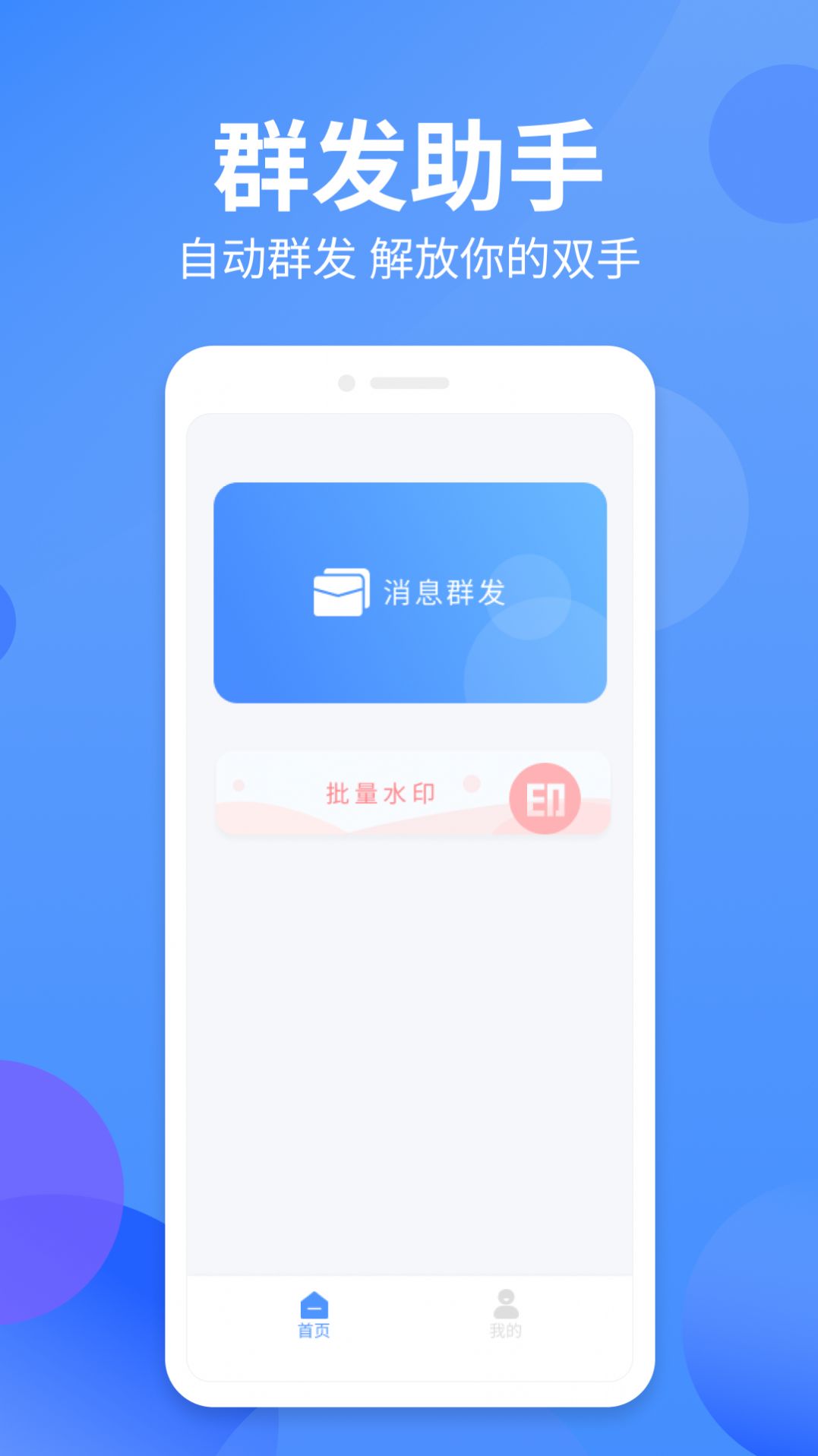 群发侠办公app官方下载v1.0.8