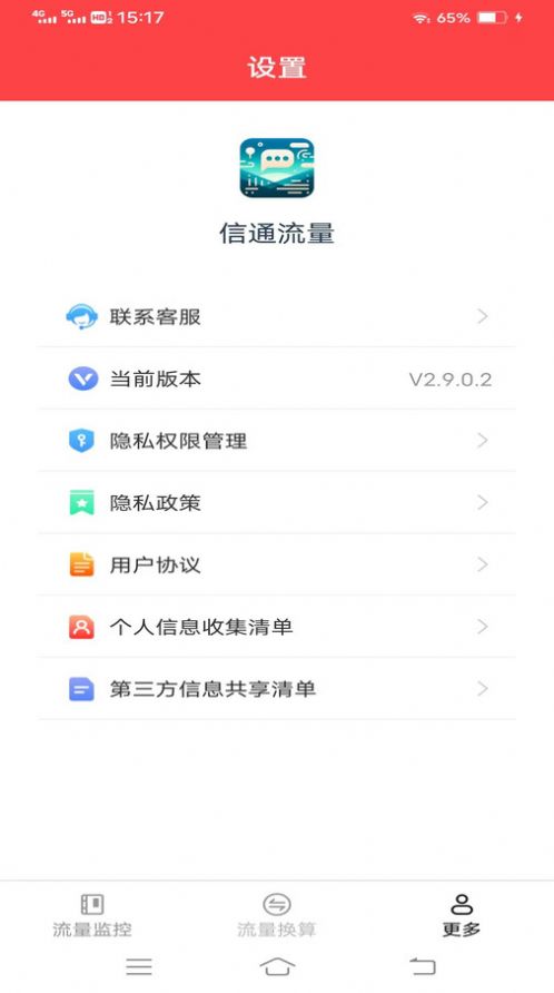 信通流量助手软件下载v2.9.0.2