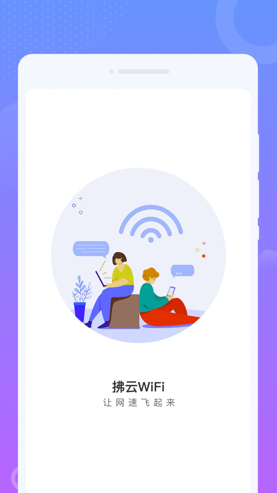 拂云WiFi软件官方下载v1.0.0