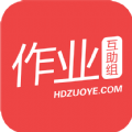 作业互助组app客户端下载v10.9.4