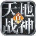 天地战神三国无双手游官方最新版v1.0