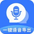 一键语音导出app手机版下载v8.7.17