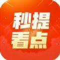 秒提看点app官方下载v5.2.0