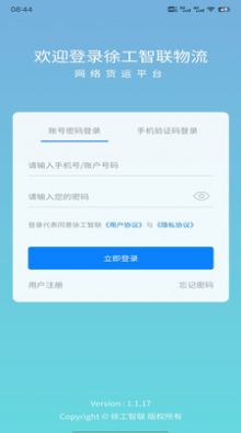 徐工智联司机端app手机下载v1.1.19