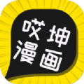 哎坤漫画app官方下载v1.0.3