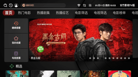 玄竹影视TV版电视软件下载v3.0.6