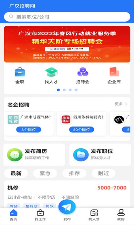 广汉招聘网app手机版下载v1.0.5