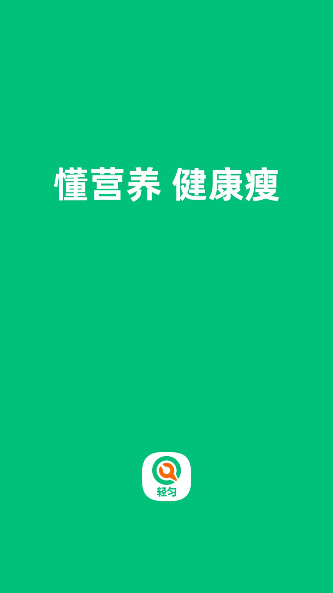 轻匀减脂食谱app官方版下载v1.0.4