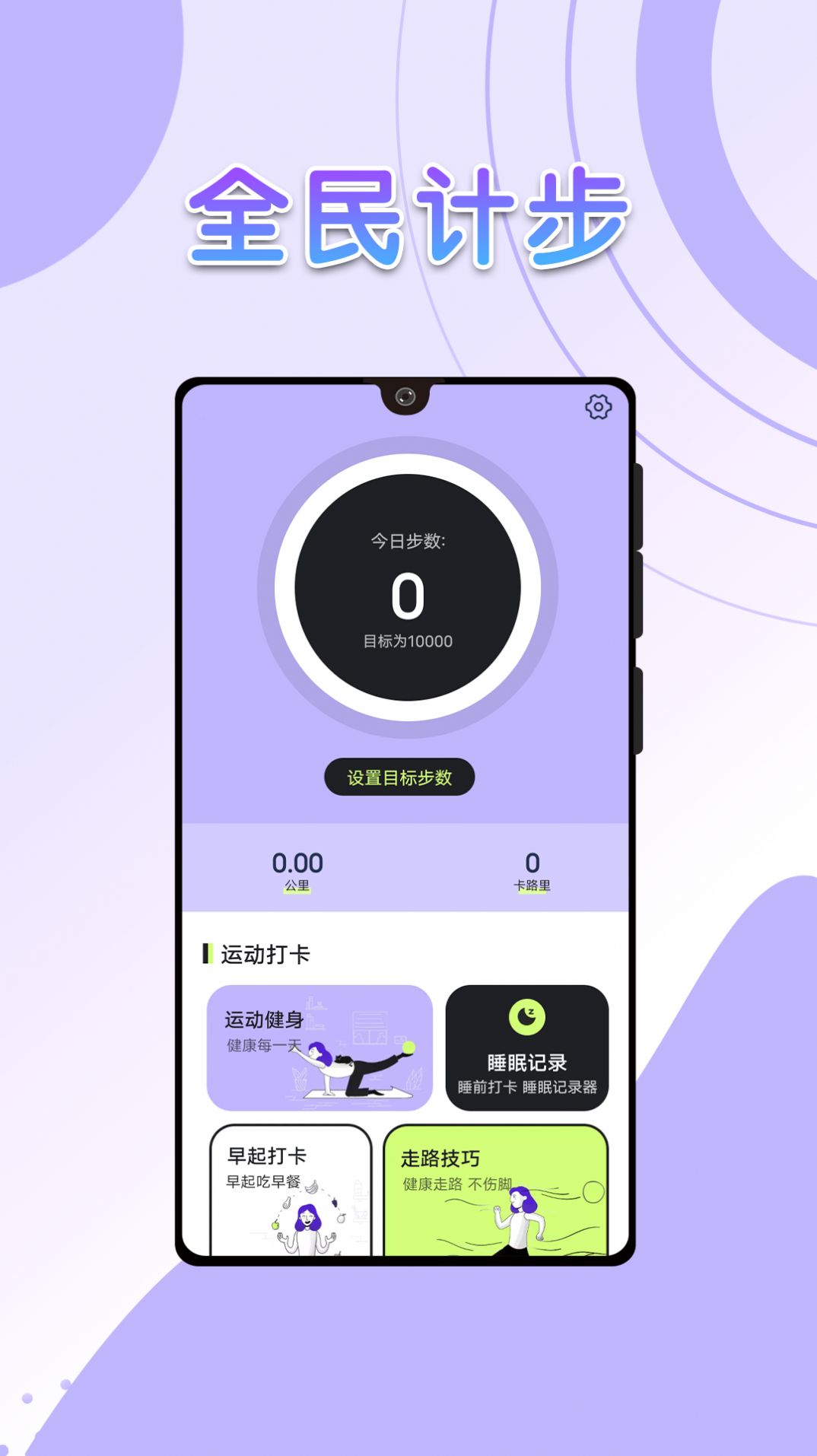 流动全民计步app最新版下载v1.0.0