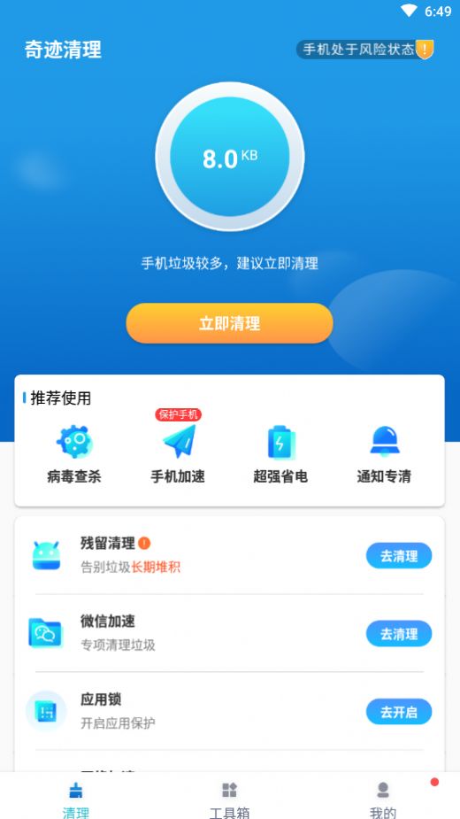 奇迹清理app手机版下载v1.0