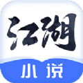 江湖小说app免费官方最新版下载v1.0.6