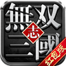 无双三国志升级领红包福利版v1.0.0