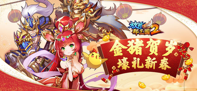 放开那三国2官方版百度版v1.9.13