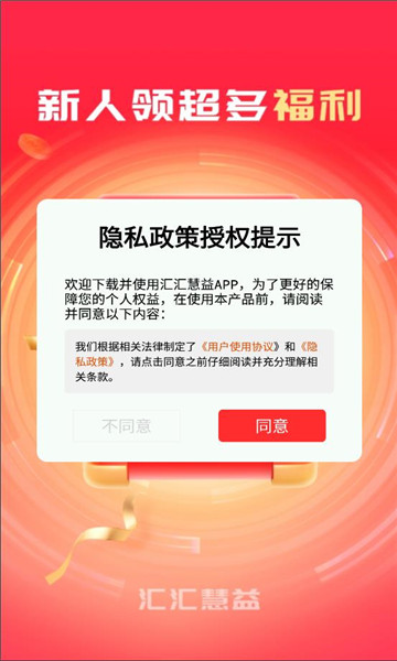 汇汇慧益官方手机版下载v1.0.10