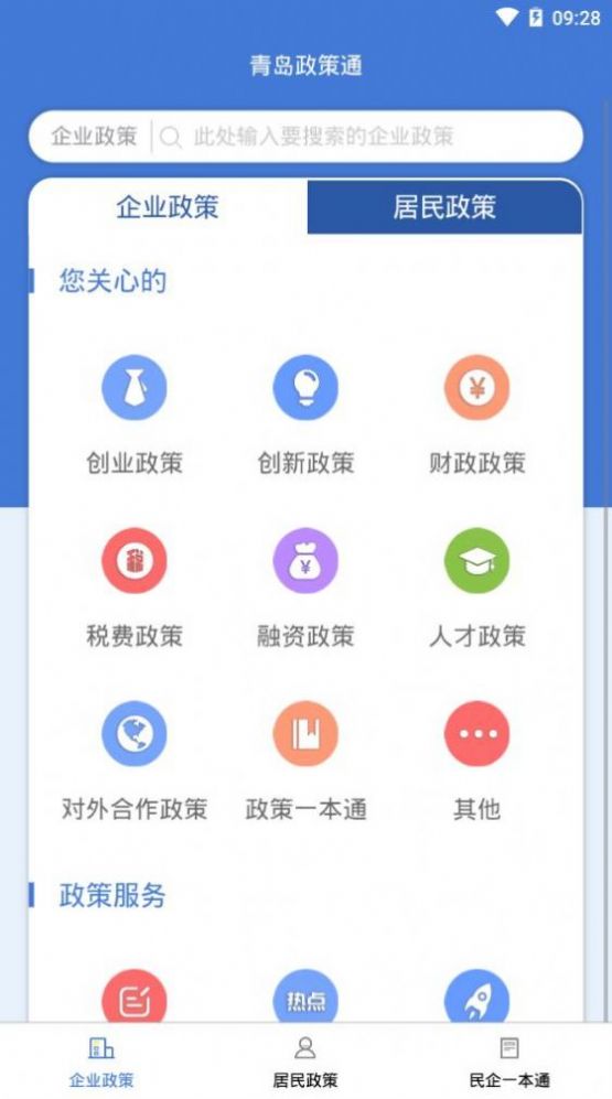 青岛政策通app最新版下载v1.2.0