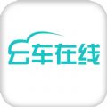 云车在线app官方版v1.5