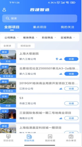 四建智造建筑工程项目管理app官方下载v1.9.0